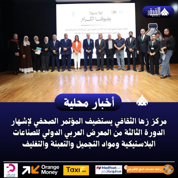 زها الثقافي يستضيف المؤتمر الصحفي لإشهار الدورة الثالثة من المعرض العربي الدولي