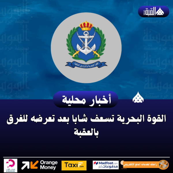 القوة البحرية تسعف شابا بعد تعرضه للغرق بالعقبة