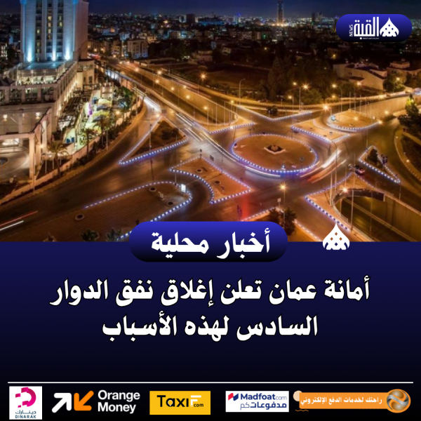 أمانة عمان تعلن إغلاق نفق الدوار السادس لهذه الأسباب