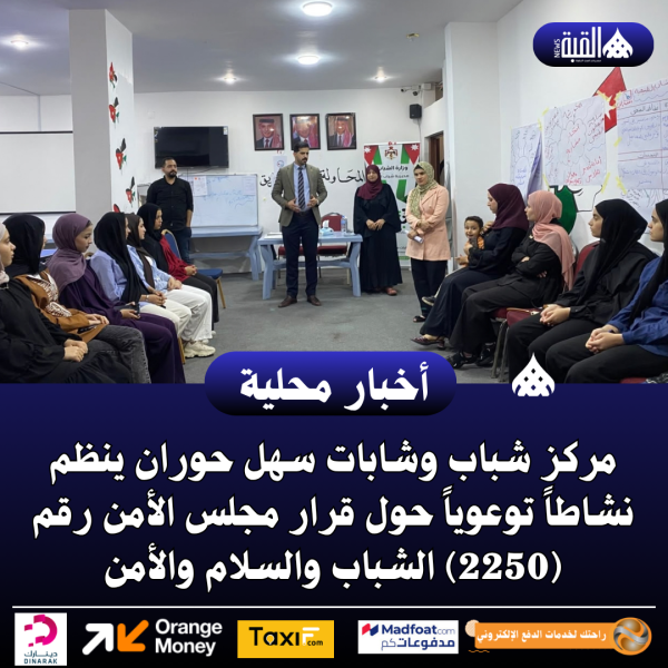 مركز شباب وشابات سهل حوران ينظم نشاطاً توعوياً
