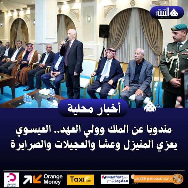 مندوبا عن الملك وولي العهد.. العيسوي يعزي المنيزل وعشا والعجيلات والصرايرة