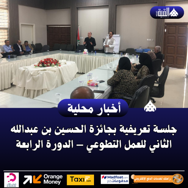 جلسة تعريفية بجائزة الحسين بن عبدالله الثاني للعمل التطوعي – الدورة الرابعة