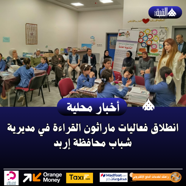 انطلاق فعاليات ماراثون القراءة في مديرية شباب محافظة إربد