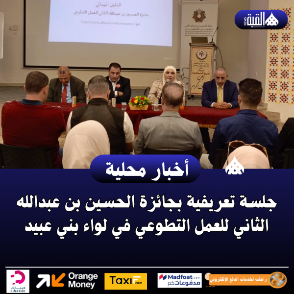 جلسة تعريفية بجائزة الحسين بن عبدالله الثاني للعمل التطوعي في لواء بني عبيد