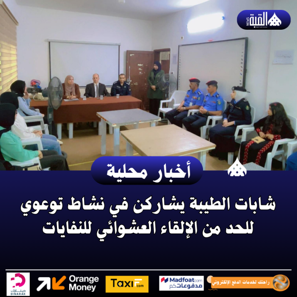 شابات الطيبة يشاركن في نشاط توعوي للحد من الإلقاء العشوائي للنفايات