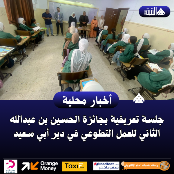 جلسة تعريفية بجائزة الحسين بن عبدالله الثاني للعمل التطوعي في دير أبي سعيد