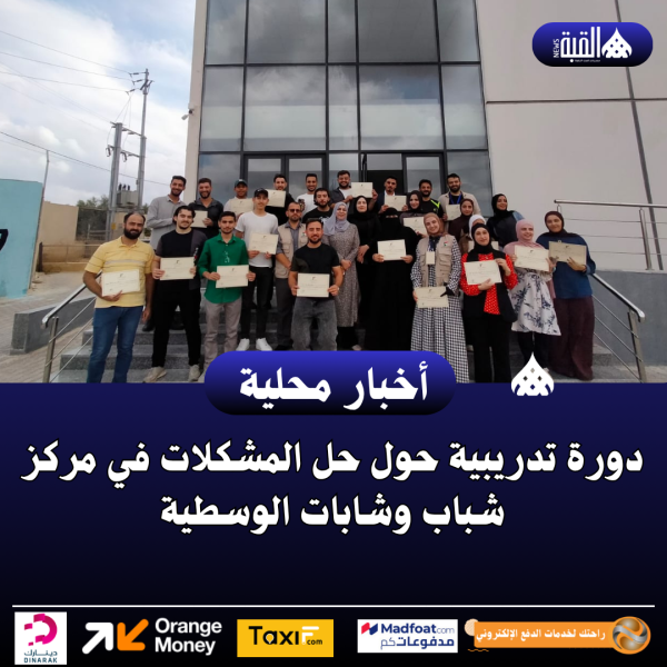دورة تدريبية حول حل المشكلات في مركز شباب وشابات الوسطية