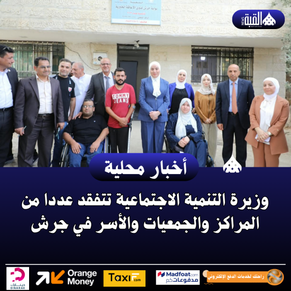 وزيرة التنمية الاجتماعية تتفقد عددا من المراكز والجمعيات والأسر في جرش