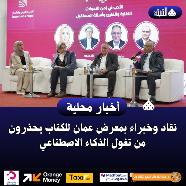 نقاد وخبراء بمعرض عمان للكتاب يحذرون من تغول الذكاء الاصطناعي