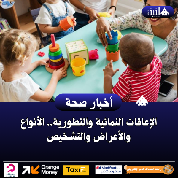 الإعاقات النمائية والتطورية.. الأنواع والأعراض والتشخيص