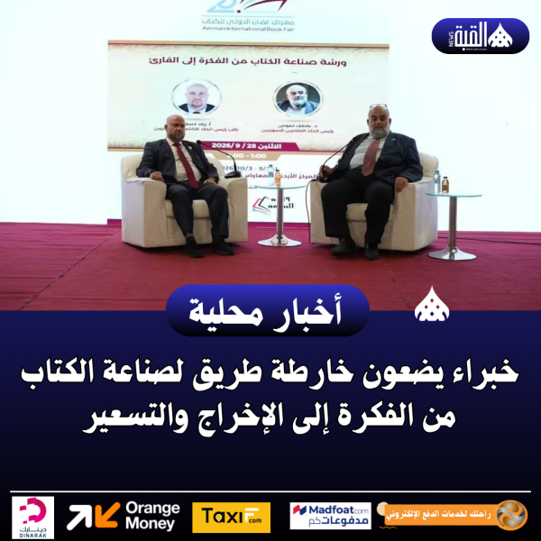خبراء يضعون خارطة طريق لصناعة الكتاب من الفكرة إلى الإخراج والتسعير