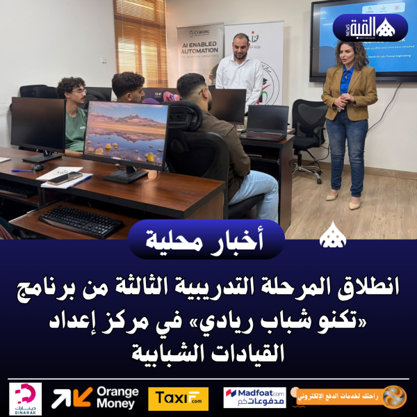 انطلاق المرحلة التدريبية الثالثة من برنامج «تكنو شباب ريادي»