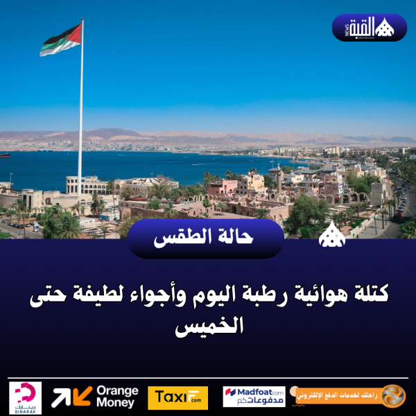 كتلة هوائية رطبة اليوم وأجواء لطيفة حتى الخميس