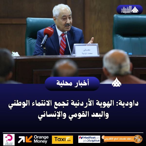 داودية: الهوية الأردنية تجمع الانتماء الوطني والبعد القومي والإنساني