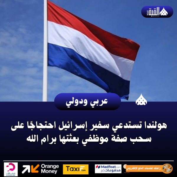 هولندا تستدعي سفير إسرائيل احتجاجًا على سحب صفة موظفي بعثتها برام الله