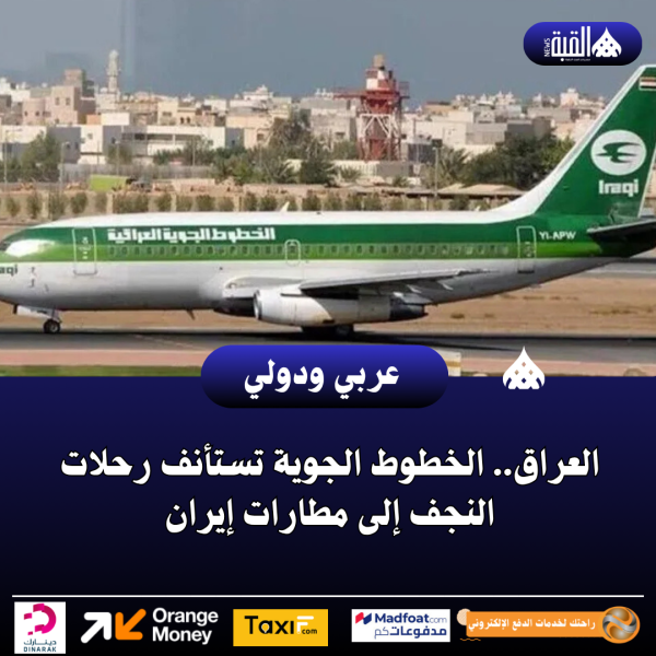 العراق.. الخطوط الجوية تستأنف رحلات النجف إلى مطارات إيران