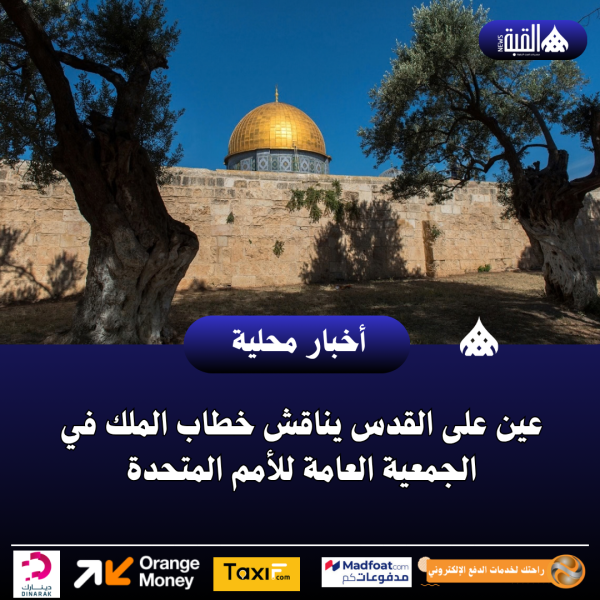 عين على القدس يناقش خطاب الملك في الجمعية العامة للأمم المتحدة