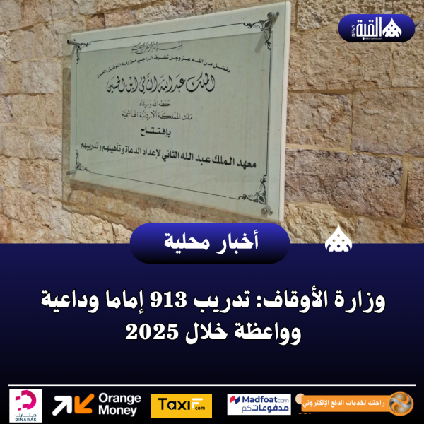 وزارة الأوقاف: تدريب 913 إماما وداعية وواعظة خلال 2025