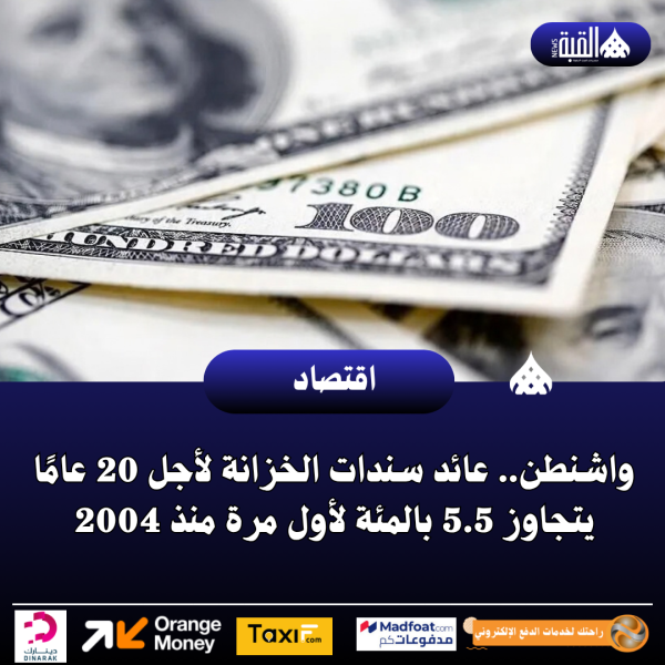 واشنطن.. عائد سندات الخزانة لأجل 20 عامًا يتجاوز 5.5 بالمئة لأول مرة منذ 2004