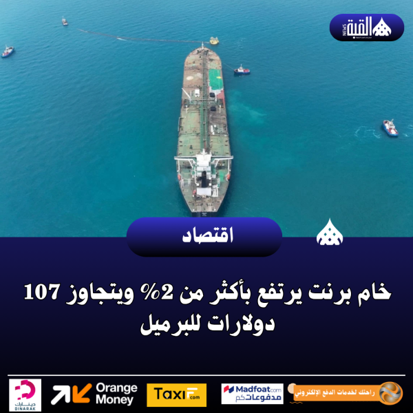 خام برنت يرتفع بأكثر من 2 ويتجاوز 107 دولارات للبرميل