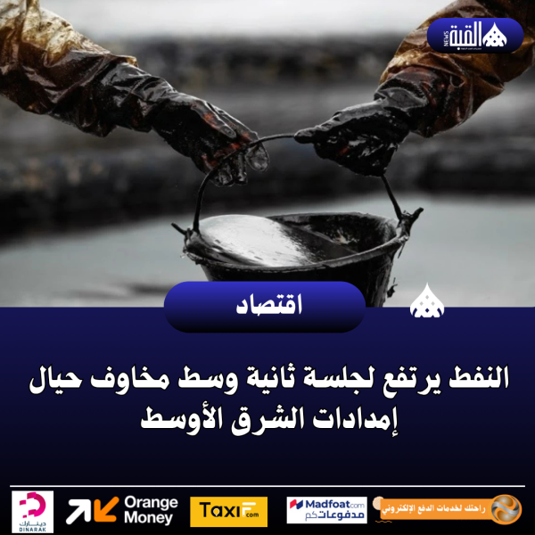 النفط يرتفع لجلسة ثانية وسط مخاوف حيال إمدادات الشرق الأوسط