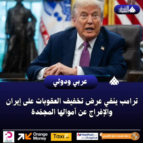 ترامب ينفي عرض تخفيف العقوبات على إيران والإفراج عن أموالها المجمّدة