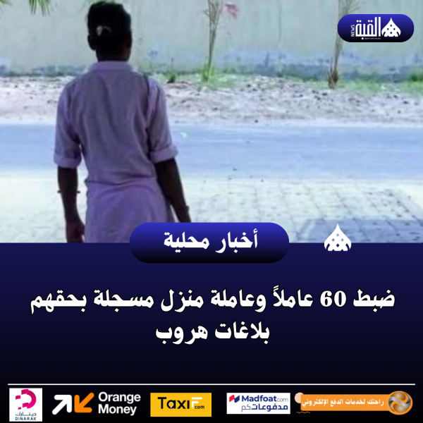ضبط 60 عاملاً وعاملة منزل مسجلة بحقهم بلاغات هروب