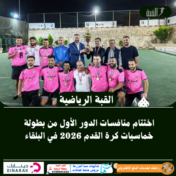اختتام منافسات الدور الأول من بطولة خماسيات كرة القدم 2026 في البلقاء