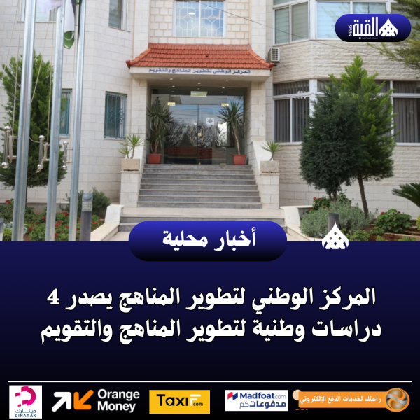 المركز الوطني لتطوير المناهج يصدر 4 دراسات وطنية لتطوير المناهج والتقويم