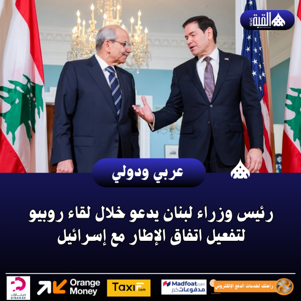 رئيس وزراء لبنان يدعو خلال لقاء روبيو لتفعيل اتفاق الإطار مع إسرائيل