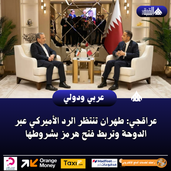 عراقجي: طهران تنتظر الرد الأميركي عبر الدوحة وتربط فتح هرمز بشروطها