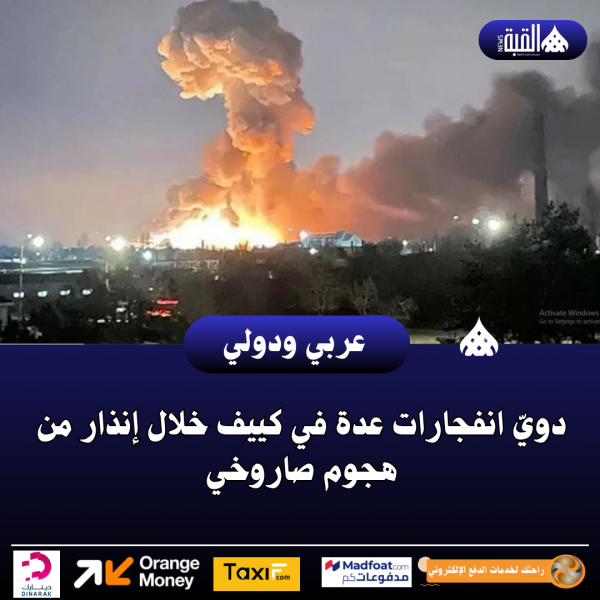 دويّ انفجارات عدة في كييف خلال إنذار من هجوم صاروخي