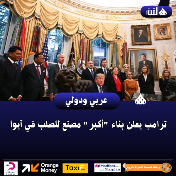 ترامب يعلن بناء أكبر مصنع للصلب في آيوا