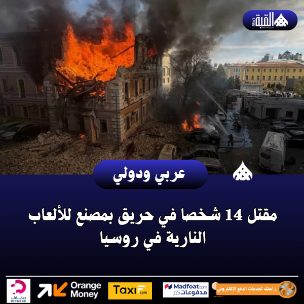 مقتل 14 شخصا في حريق بمصنع للألعاب النارية في روسيا