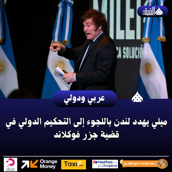 ميلي يهدد لندن باللجوء إلى التحكيم الدولي في قضية جزر فوكلاند