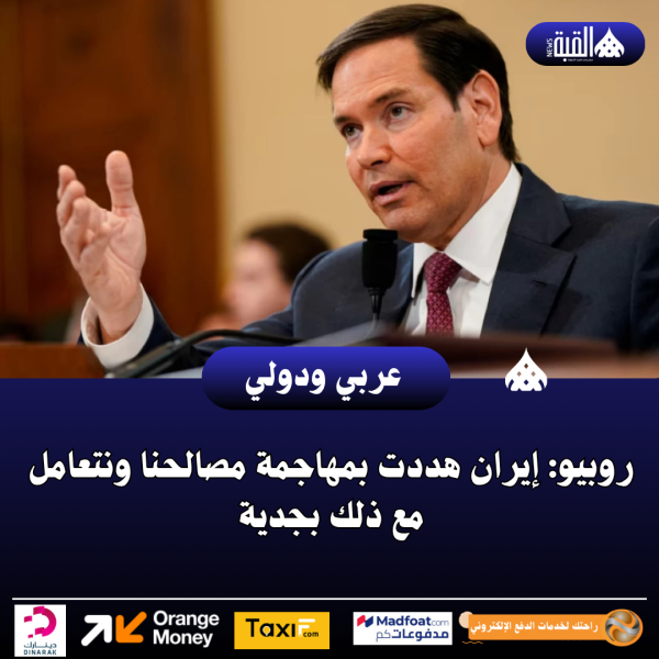 روبيو: إيران هددت بمهاجمة مصالحنا ونتعامل مع ذلك بجدية