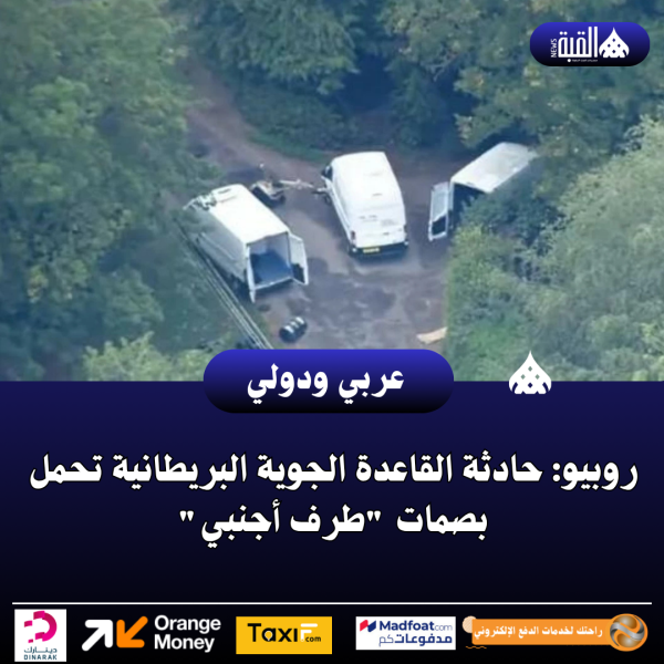 روبيو: حادثة القاعدة الجوية البريطانية تحمل بصمات طرف أجنبي