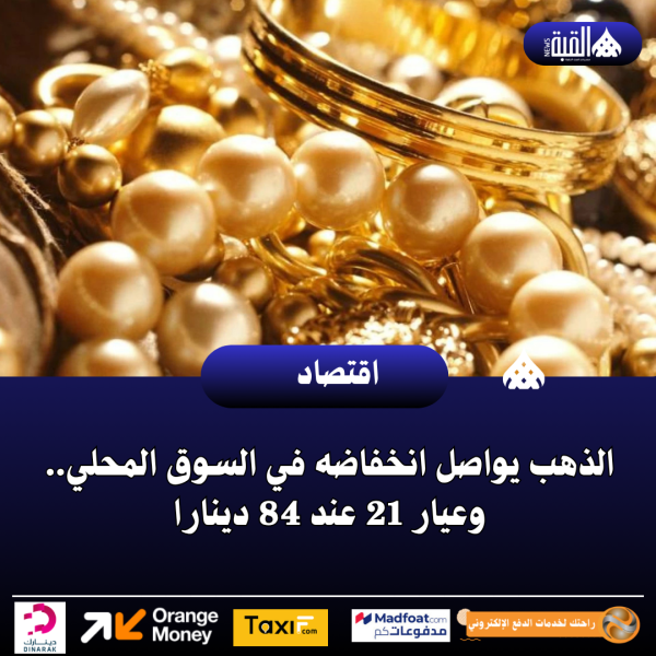 الذهب يواصل انخفاضه في السوق المحلي.. وعيار 21 عند 84 دينارا