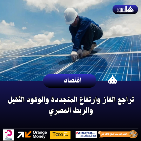 تراجع الغاز وارتفاع المتجددة والوقود الثقيل والربط المصري