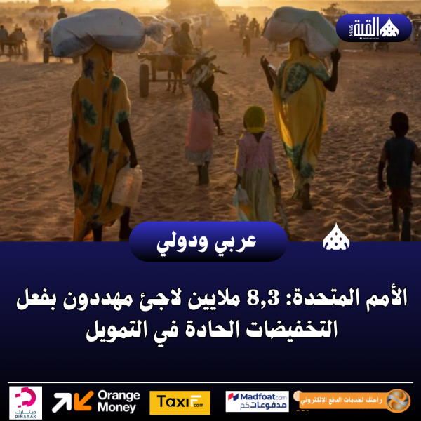 الأمم المتحدة: 8#44;3 ملايين لاجئ مهددون بفعل التخفيضات الحادة في التمويل