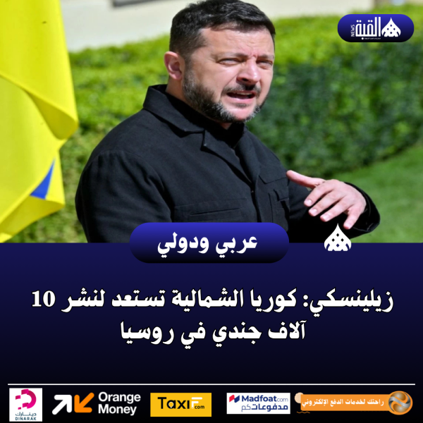 زيلينسكي: كوريا الشمالية تستعد لنشر 10 آلاف جندي في روسيا