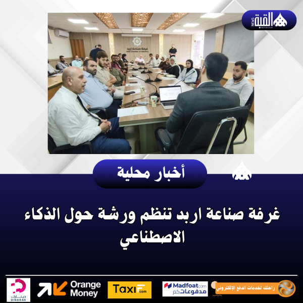غرفة صناعة اربد تنظم ورشة حول الذكاء الاصطناعي