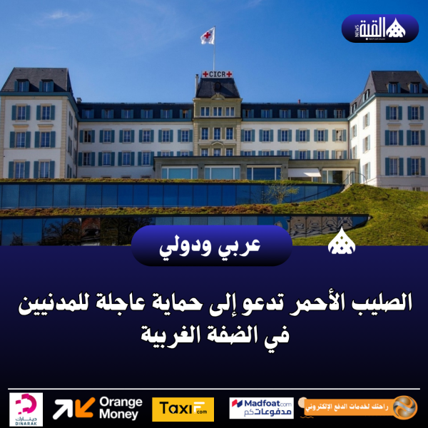 الصليب الأحمر تدعو إلى حماية عاجلة للمدنيين في الضفة الغربية