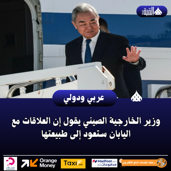 وزير الخارجية الصيني يقول إن العلاقات مع اليابان ستعود إلى طبيعتها