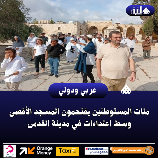 مئات المستوطنين يقتحمون المسجد الأقصى وسط اعتداءات في مدينة القدس