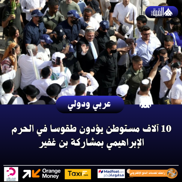 10 آلاف مستوطن يؤدون طقوسا في الحرم الإبراهيمي بمشاركة بن غفير