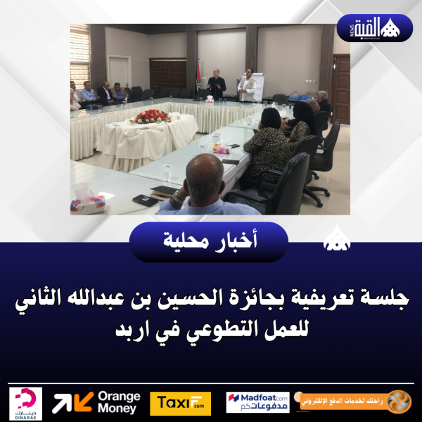 جلسة تعريفية بجائزة الحسين بن عبدالله الثاني للعمل التطوعي في اربد