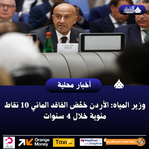 وزير المياه: الأردن خفّض الفاقد المائي 10 نقاط مئوية خلال 4 سنوات