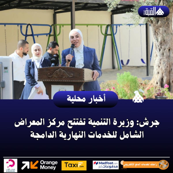جرش: وزيرة التنمية تفتتح مركز المعراض الشامل للخدمات النهارية الدامجة
