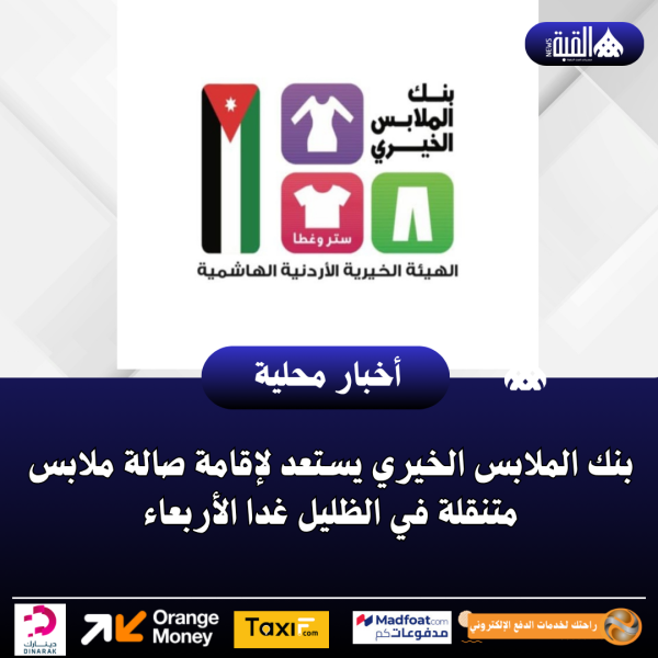 بنك الملابس الخيري يستعد لإقامة صالة ملابس متنقلة في الظليل غدا الأربعاء